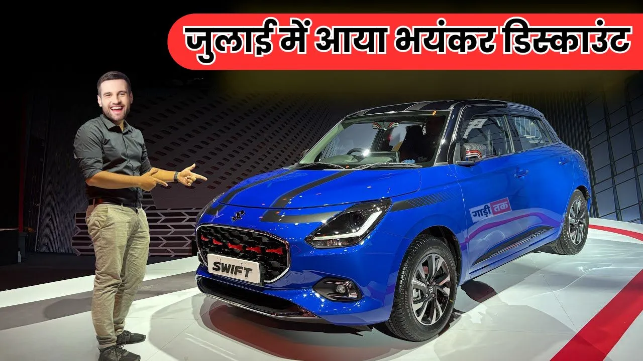 Maruti Swift Discount Offer